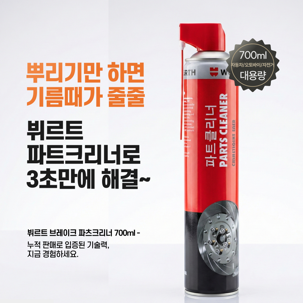 뷔르트 브레이크 파츠크리너 700ml 파트클리너 1박스 - 상세 이미지 2