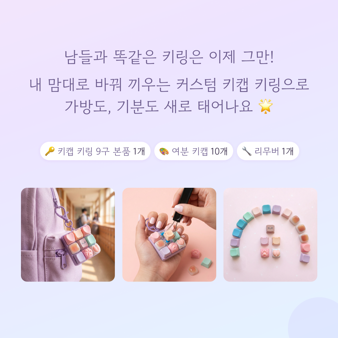 인루프 꾸밀수있는 키보드 키캡키링 9구 - 상세 이미지 4