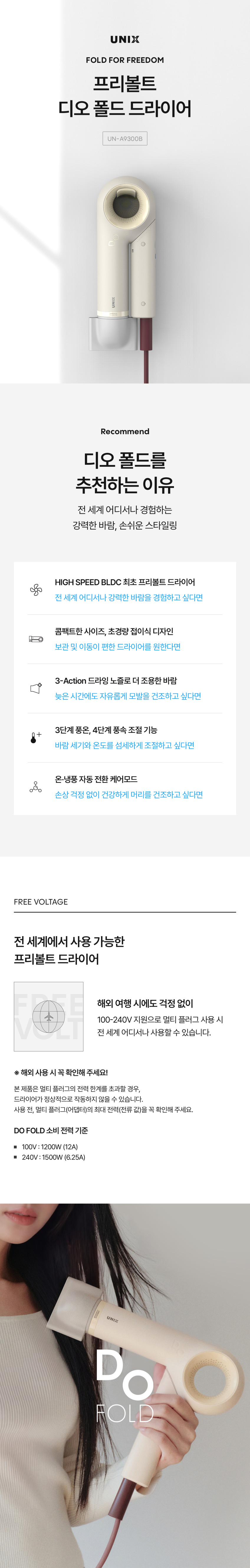 유닉스 디오 폴드 프리볼트 BLDC 여행용 스타일 드라이기 UN-A9300B 판매처 상세 정보 이미지 3