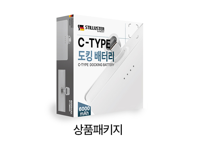 슈틸루스터 도킹형 보조배터리 6000mAh ST-CB6000 - 상세 이미지 5