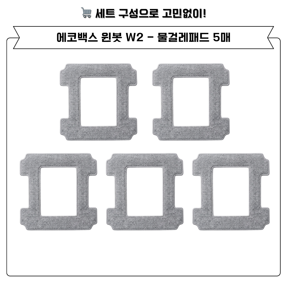 [호환] 에코백스 윈봇 W2 소모품 고급 물걸레 1EA - 상세 이미지 4