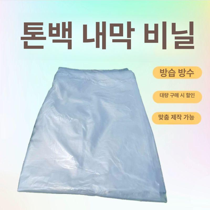 톤백 비닐 방수 내막 전용 봉은 내피 자루 싱글 마대 공사장 톤백비닐 - 상세 이미지 4