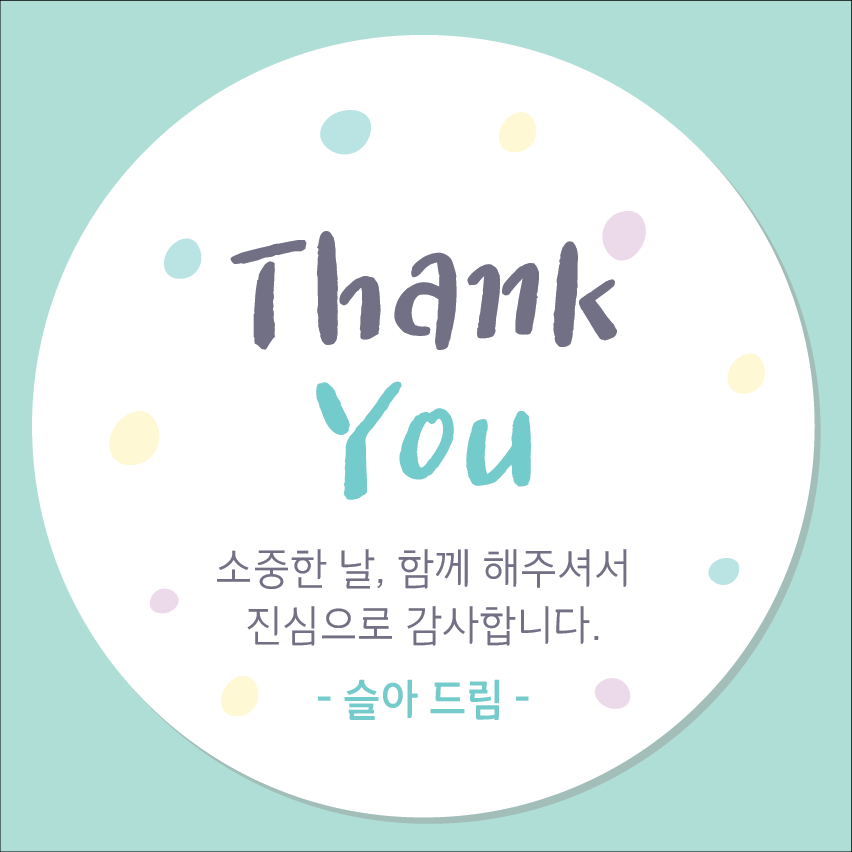 뇌물 내조 회갑 고희 감사 답례품 스티커 45mm 20개 시안확인(톡톡으로 보내드려요) 소량제작스티커 - 상품 이미지