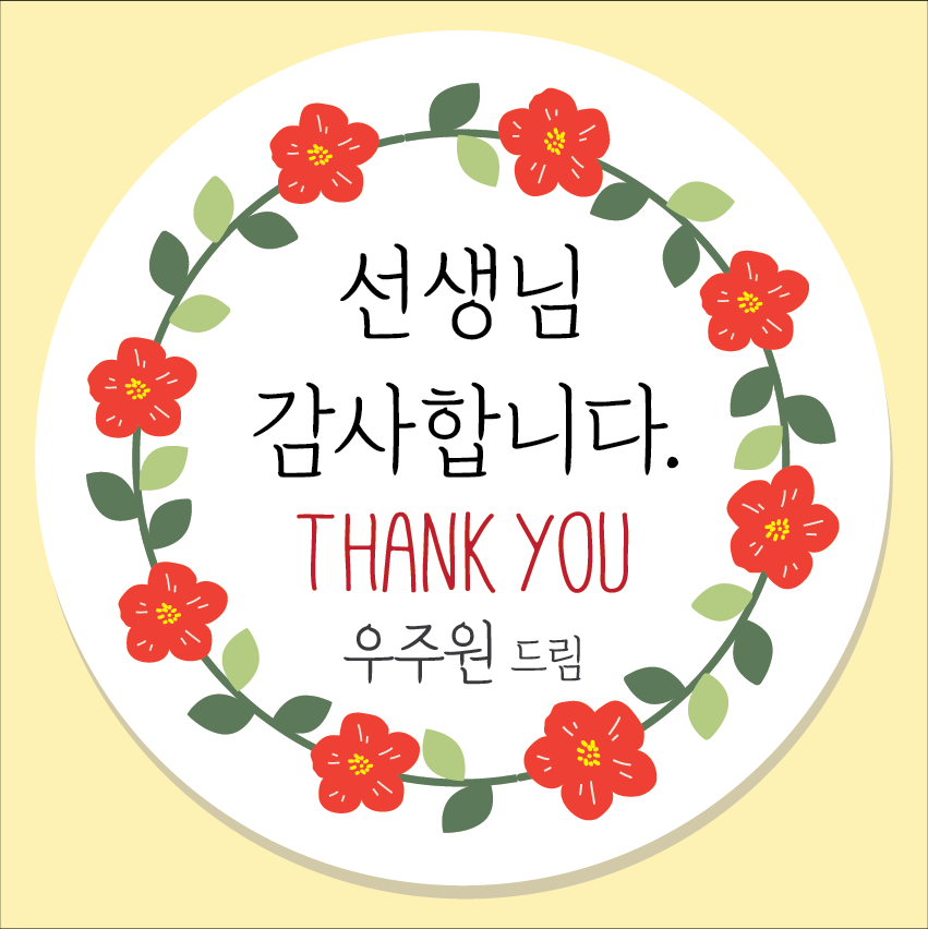선생님 감사합니다 스티커 1 45mm 20개, 구디백 스승의날 선물 스티커 - 상품 이미지