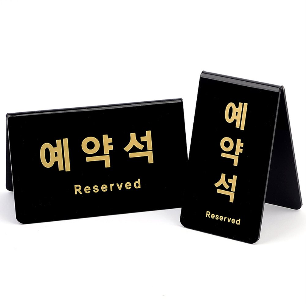 라이즈올 예약석 블랙 표지판 예약석표지판블랙 - 상품 이미지