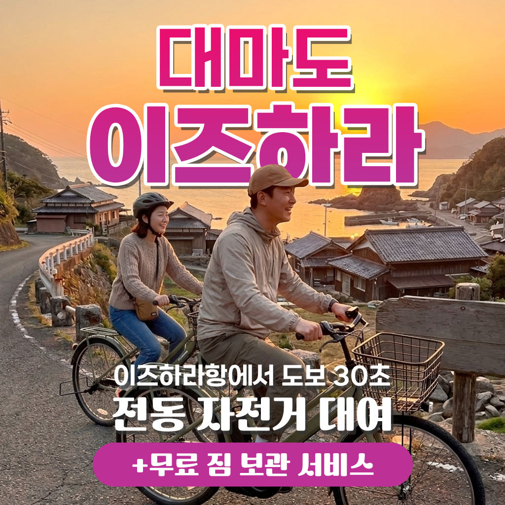 일본만 대마도 전동 자전거 이즈하라 쓰시마