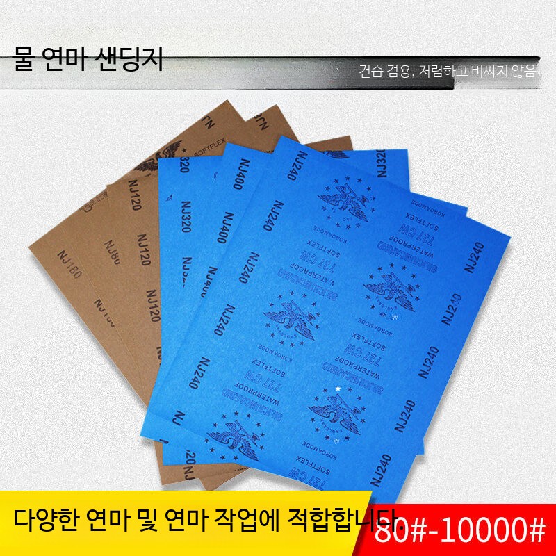 물사포 연마 샌딩 종이사포 2000방 그라인더 드릴 전동사포 목공용 다목적 습식 건식 사용 가능 - 상품 이미지