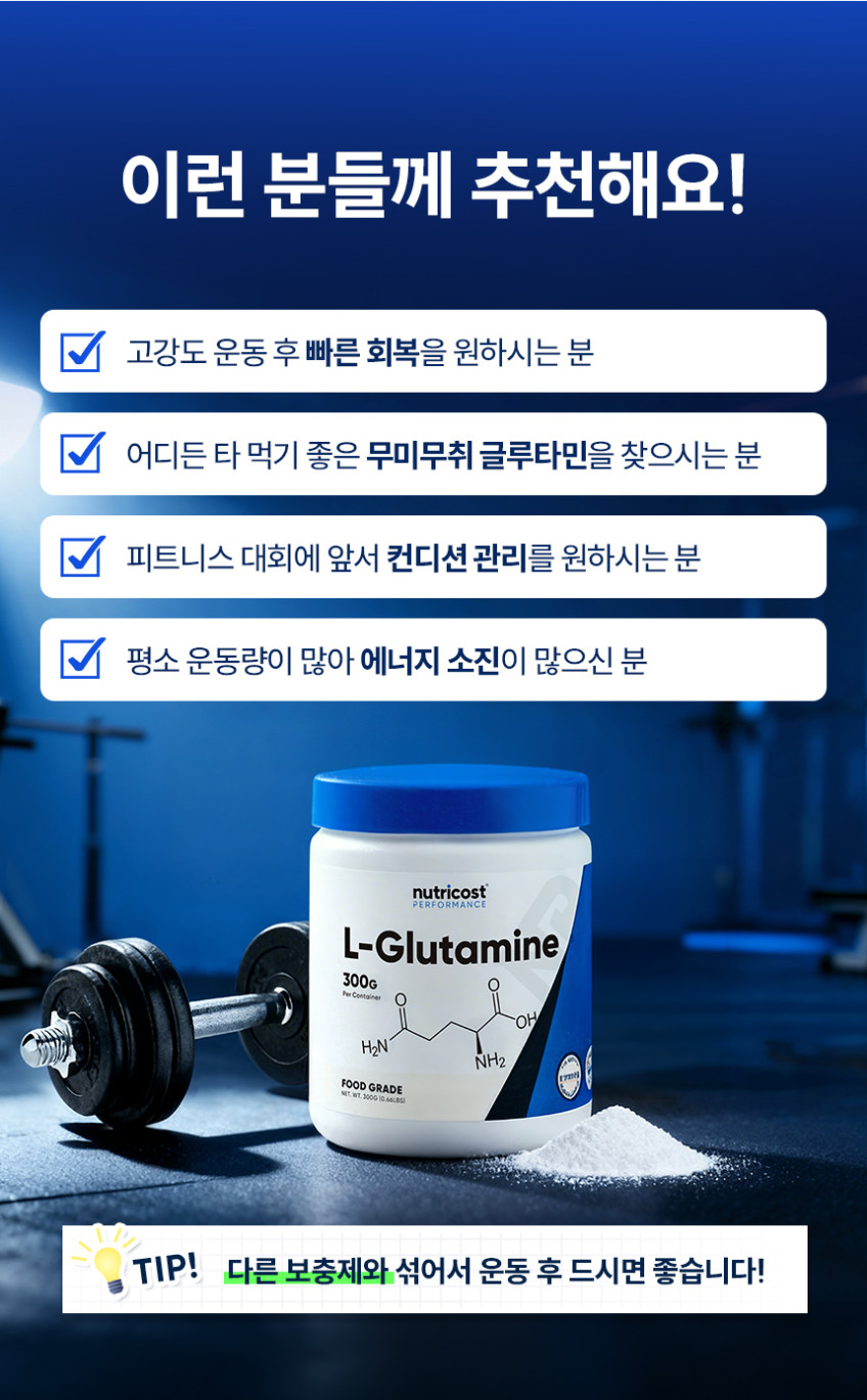 뉴트리코스트 100% 고함량 순수 L 글루타민 파우더 분말 60회분 300g 판매처 상세 정보 이미지 4