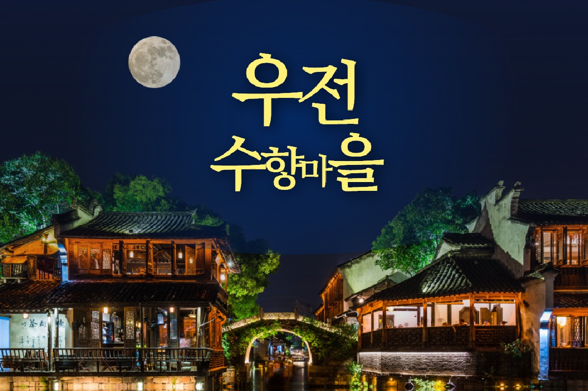상하이 우전 수향마을 상해 근교 야경 데이투어 (한국어가이드 입장료 동책 유람선 포함) 상품 이미지