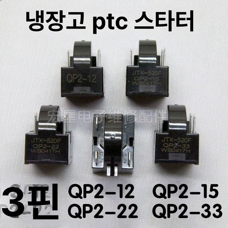 냉장고컴프레셔 과부하보호 압축기 콤프 냉장콤 냉각 1핀 1 플러그 QP2-12 - 상세 이미지 4