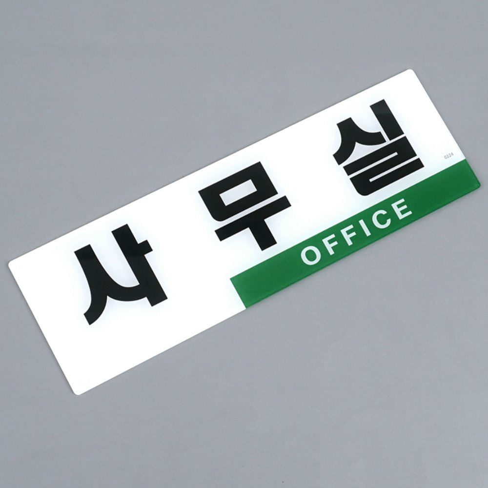 라이즈올 투톤 사무실 표지판 사무실문패 오피스도어표지판 - 상품 이미지