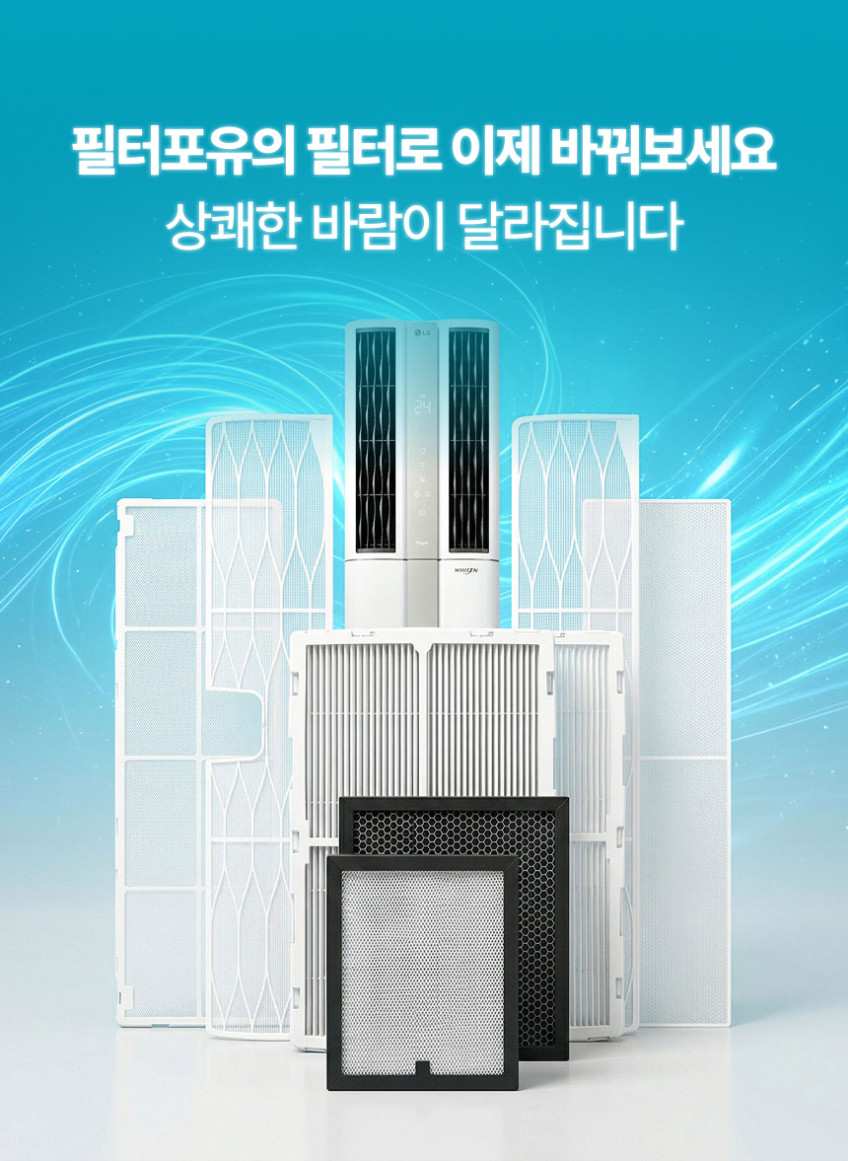 LG 엘지 에어컨필터 휘센 듀얼스마트 스탠드형 신형 초미세미니 필터 2EA 필터포유 판매처 상세 정보 이미지 4