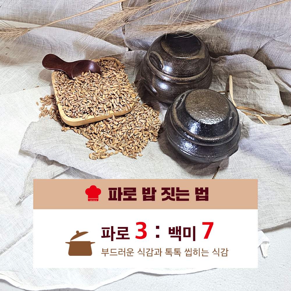 파로곡물 400g 고대곡물 다이어트 식단관리 건강잡곡 소량 - 상세 이미지 4