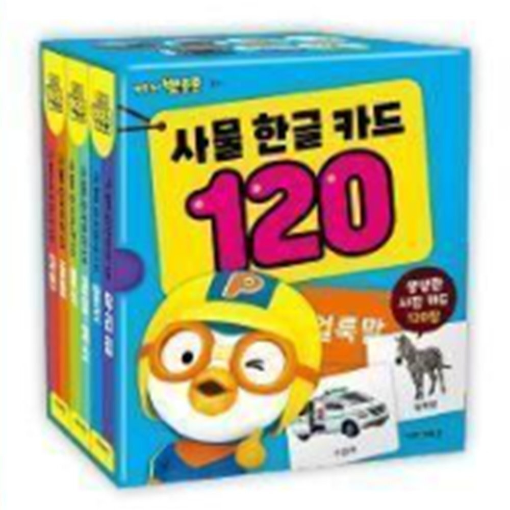 아기낱말카드 뽀로로 사물한글카드 단어 120장 - 상품 이미지