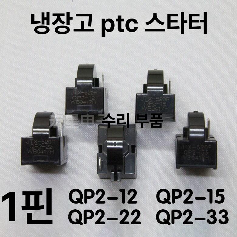 냉장고컴프레셔 과부하보호 압축기 콤프 냉장콤 냉각 1핀 1 플러그 QP2-12 - 상세 이미지 2