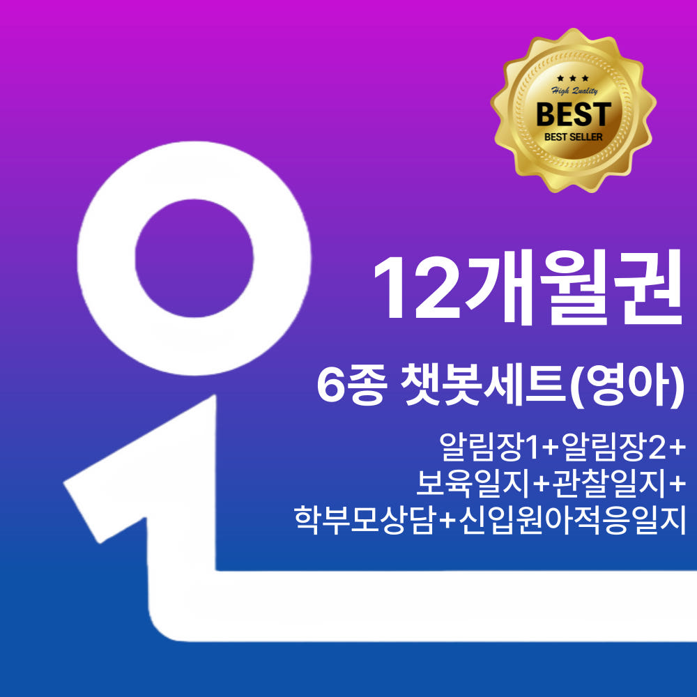 6종 챗봇세트 알림장 보육 관찰 일지 12개월권 가격 비교 오늘일분 6종 챗봇세트 알림장 보육 관찰 일지 12개월권