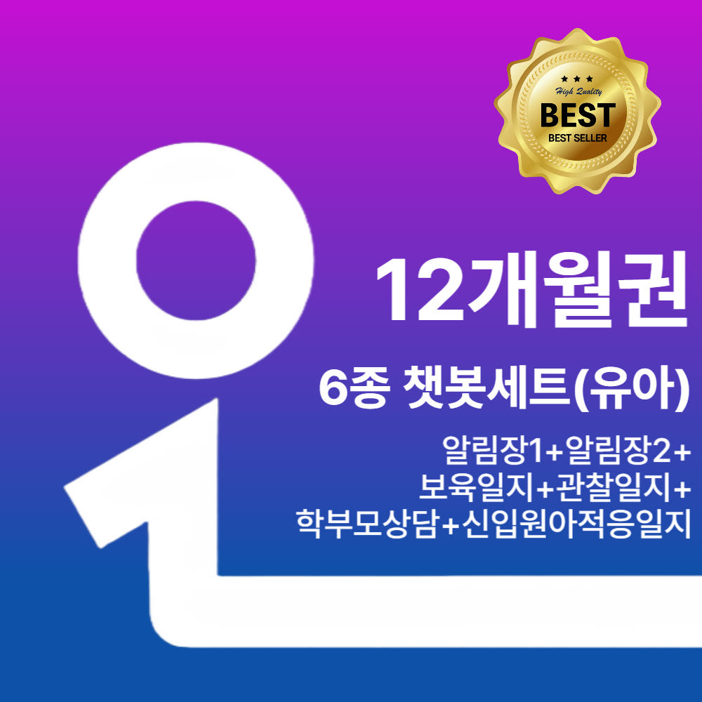 오늘일분 챗봇세트 알림장 보육 관찰 신입원아적응 학부모상담 일지 유아 12개월권