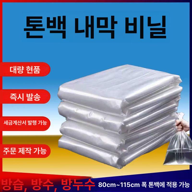 톤백 비닐 방수 내막 전용 봉은 내피 자루 싱글 마대 공사장 톤백비닐 - 상세 이미지 2