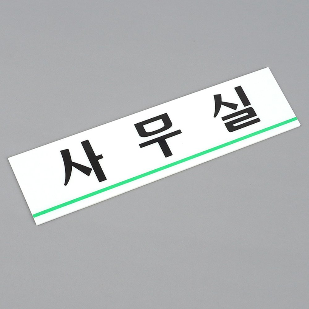 라이즈올 사무실 표지판 사무실문패표지판 - 상품 이미지