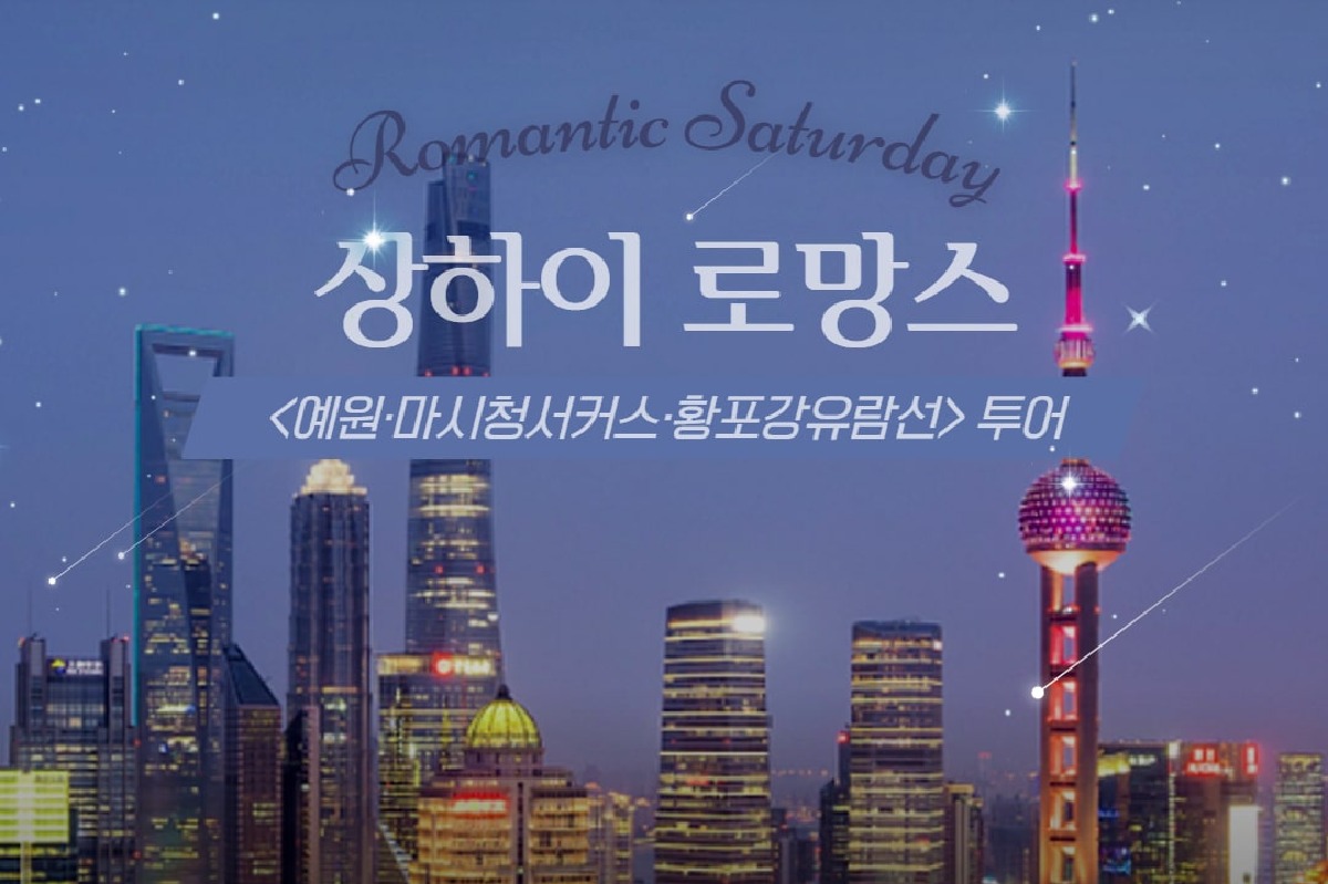[상해] 토요일엔 상하이 로망스 예원 마시청서커스 황푸강 유람선 투어 - 상품 이미지