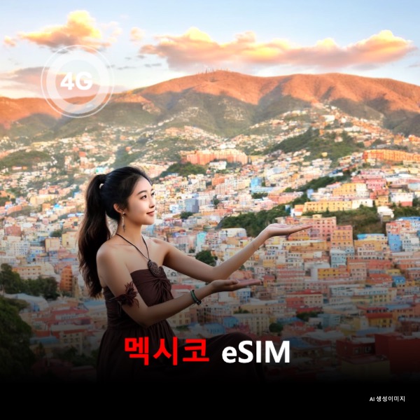 멕시코 이심 eSIM 데이터 전용 매일 무제한 이심통 - 상품 이미지