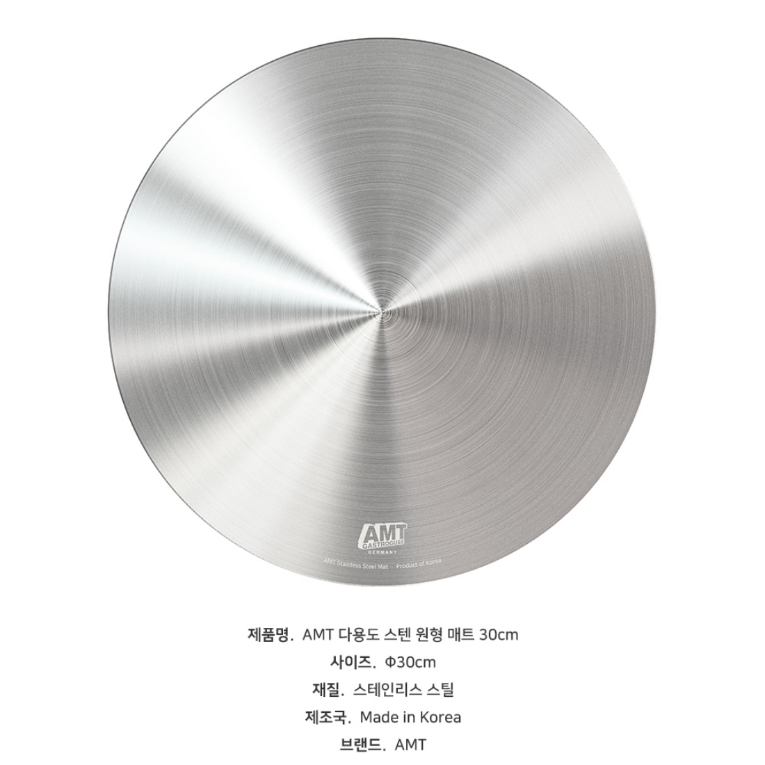 AMT 스텐 304 원형 매트 국내산 다용도 식탁 테이블 매트 이유식 도마 30cm - 상세 이미지 3