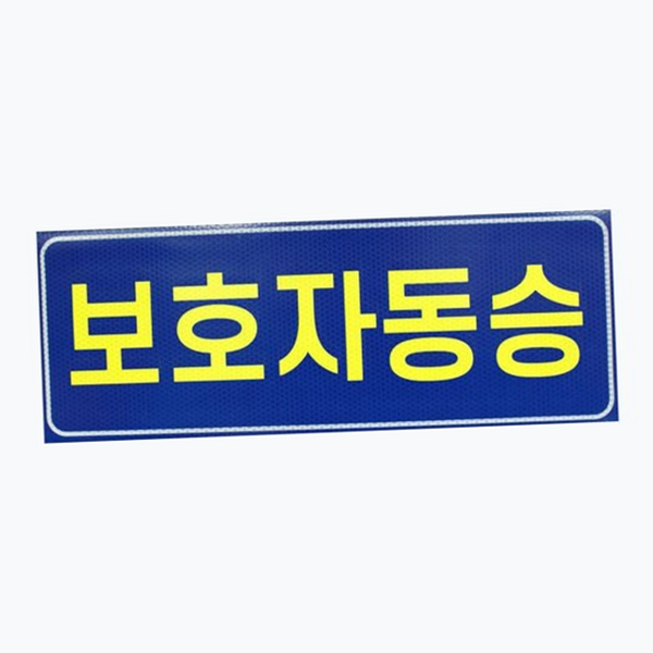 어린이집 보호자 동승 표지 차량용 보호자 동승 자석 스티커 안전 - 상품 이미지