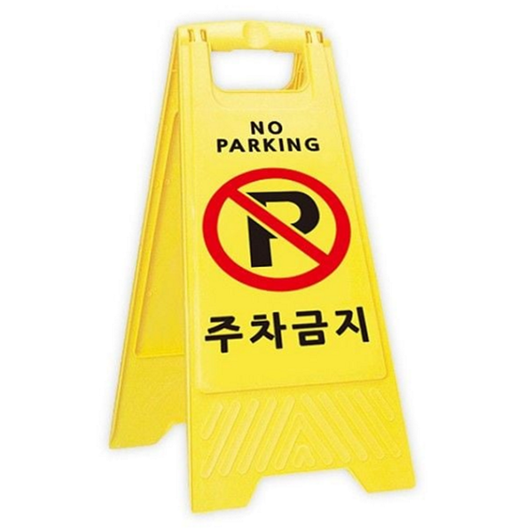 접이식 주차금지 표지판 이동식 주차금지 안내판 안전용 통제 경고 - 상품 이미지