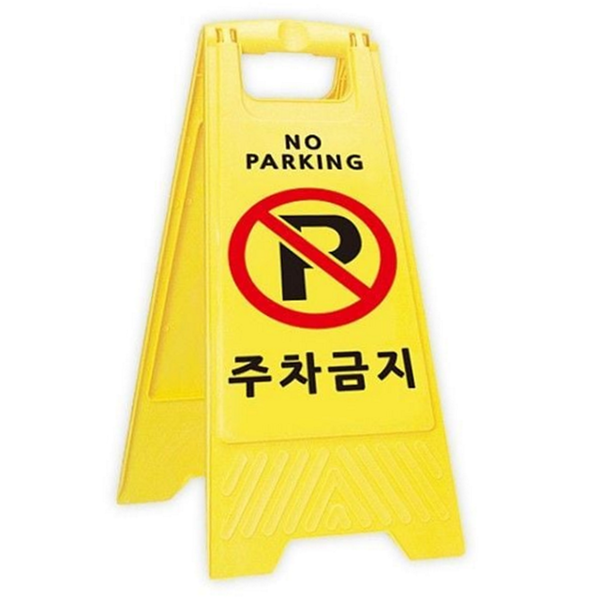 이동식 주차금지 표지판 휴대용 주차금지 안내판 차량 도로 - 상품 이미지