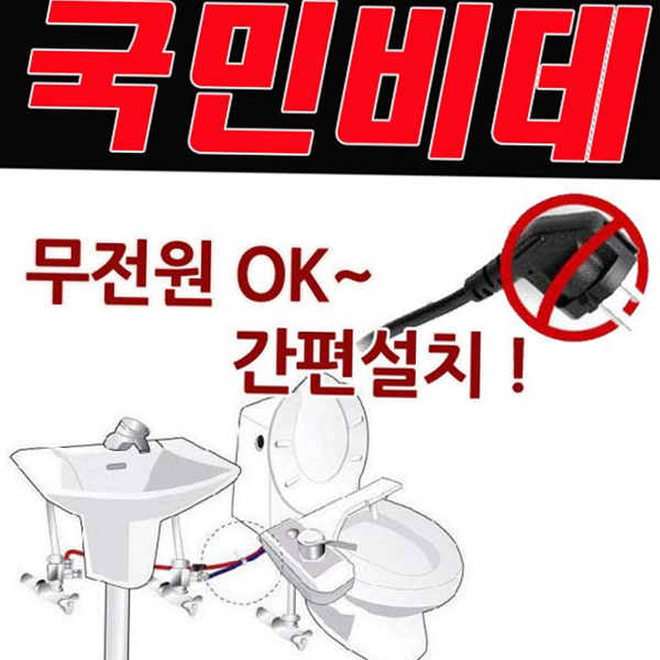 일반형 비데 청소용 자가 설치 비데 가정용 용품 - 상품 이미지