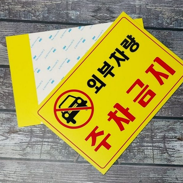 경고판 주차금지 표지판 사설 외부 차량 표지판 무단 도로변 - 상품 이미지