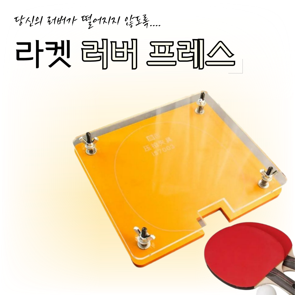 [PRESS] 라켓 러버 프레스 - 상품 이미지