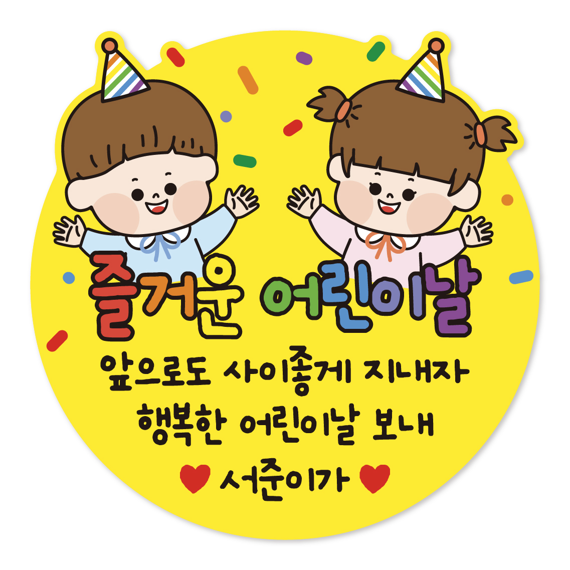 어린이날 스티커 어린이집 유치원 답례품 스티커 구디백 방수 주문제작 문구 파티 01 - 상품 이미지