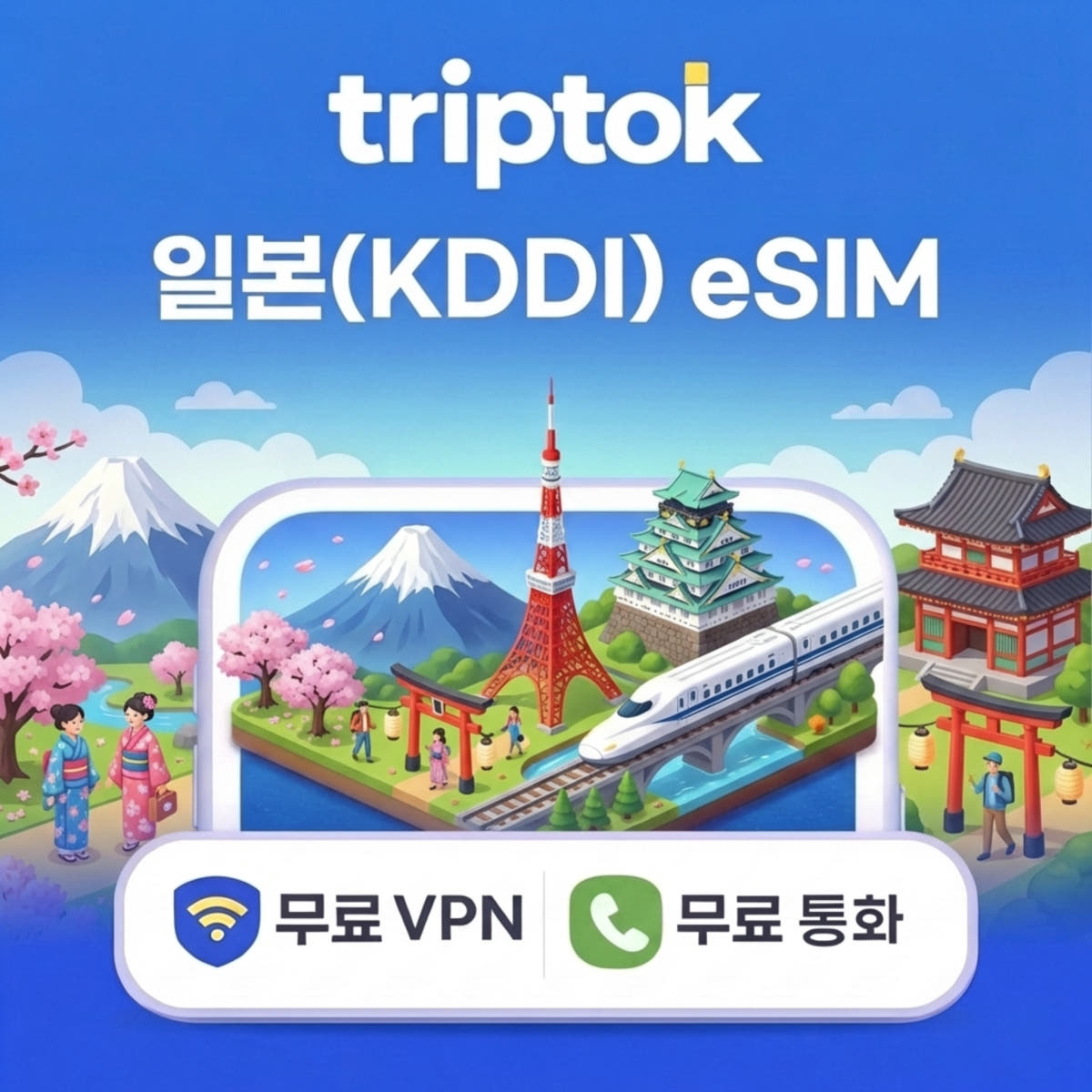 일본 로컬망 eSIM e심 도쿄 오사카 KDDI 3일~10일 완전 무제한 데이터 가격 비교 트립톡스토어 일본 로컬망 eSIM e심 도쿄 오사카 KDDI 3일~10일 완전 무제한 데이터