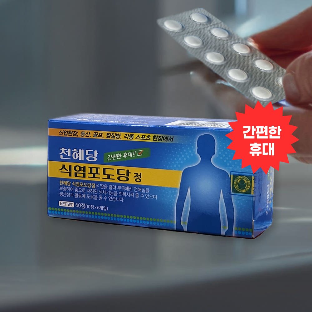 천혜당 식염포도당 낱개포장(PTP) 전해질보충제 소금알약 500정, 2개 - 상세 이미지 2