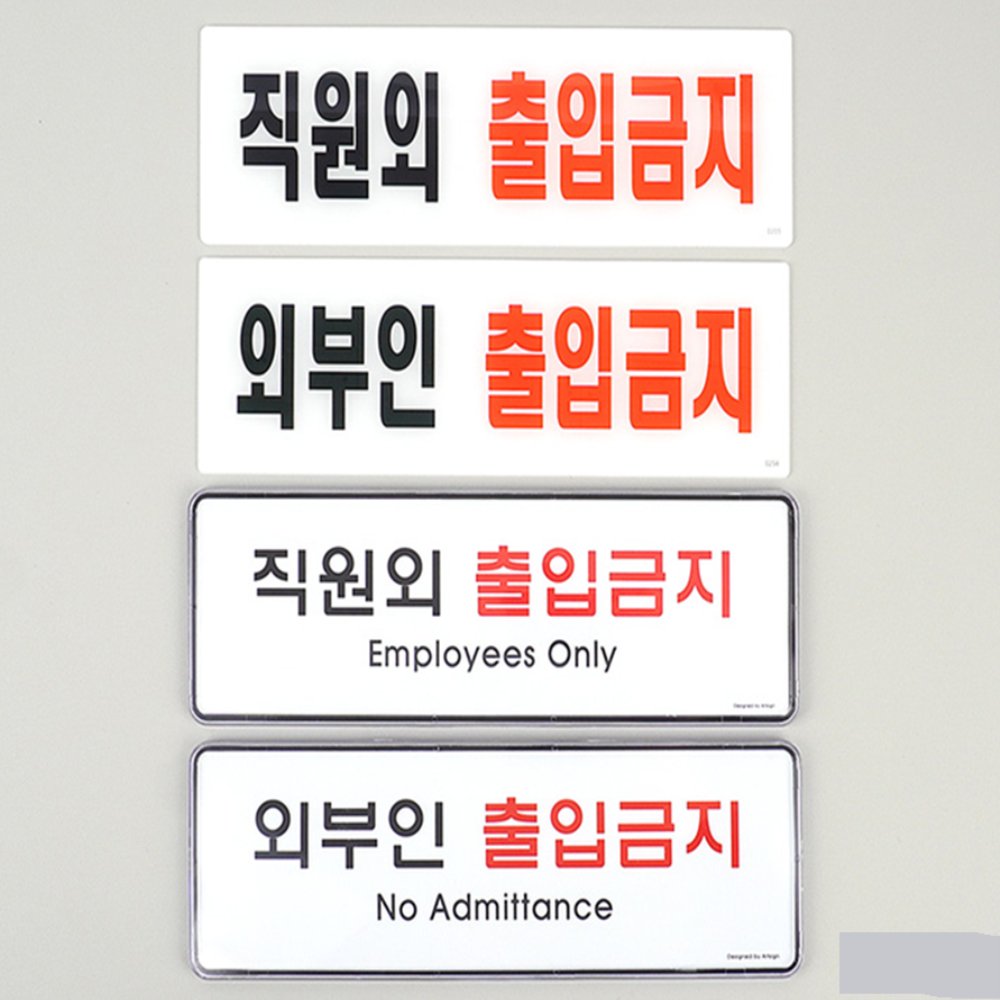 라이즈올 외부인 출입금지 표지판 관계자외출입통제 건물내부보안 보안관리표지 - 상품 이미지