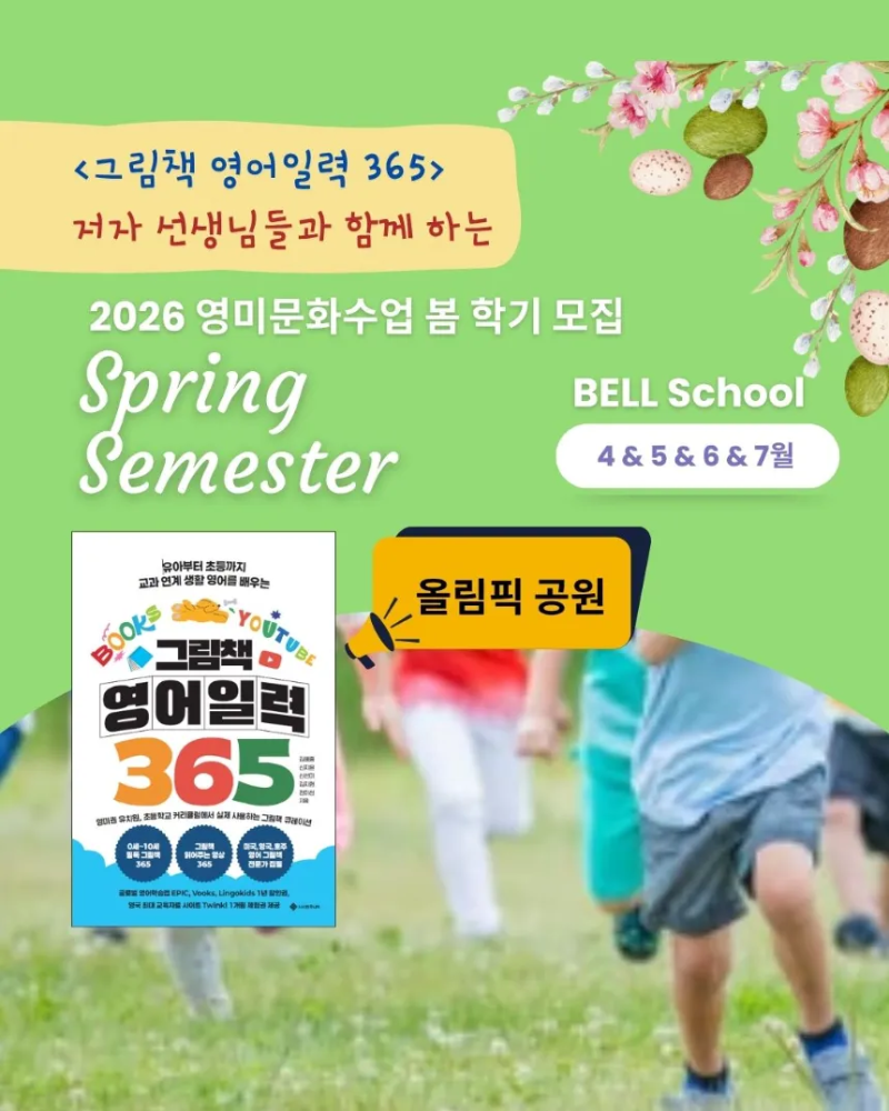'그림책 영어일력 365' 저자 선생님들과 함께하는 자연영어놀이 + 영미문화체험 | 정규반 by BELL 스쿨 - 상품 이미지