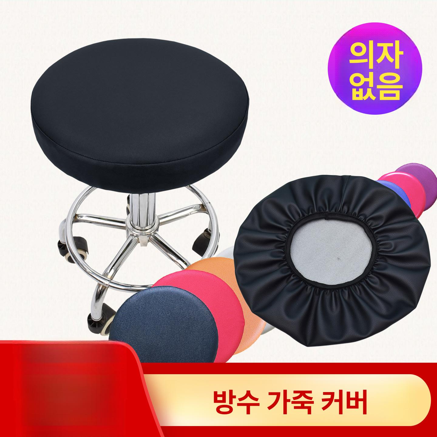 고급 둥근 의자커버 의자 원형 가죽커버 커버 - 상세 이미지 3