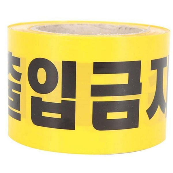 접근금지 출입통제 테이프 재난 안전 경고 테이프 현장 사고 방지 - 상품 이미지