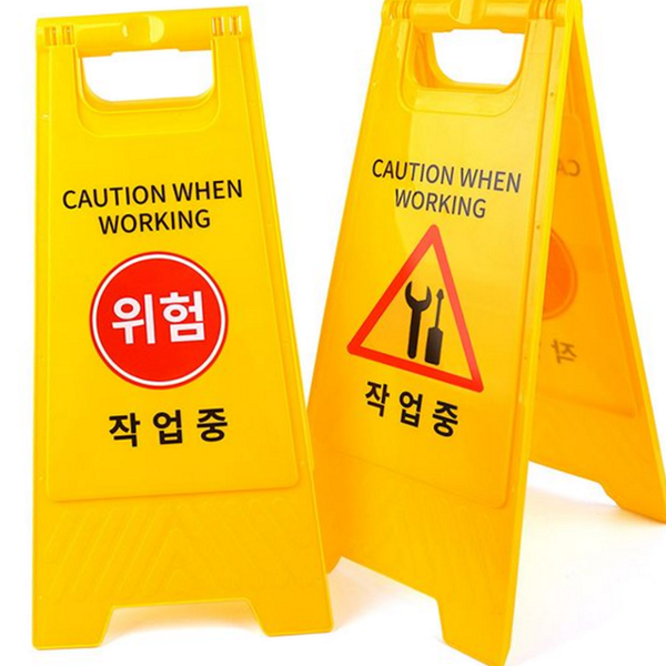 접이식 작업 중 표지판 안전 위험 표지판 공사장 현장 - 상품 이미지