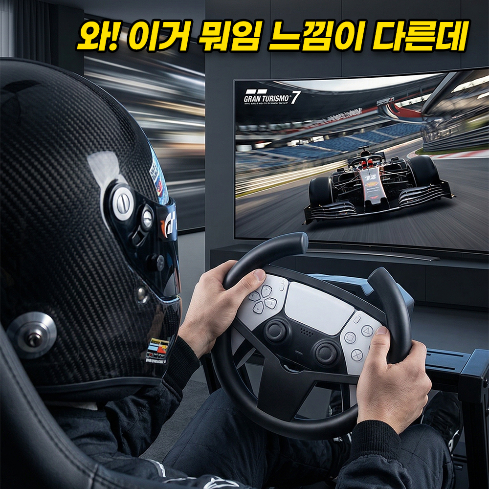 PS5 플스5 듀얼센스 엣지호환 레이싱 핸들 휠 그립 커버 그란투리스모 이미지 6