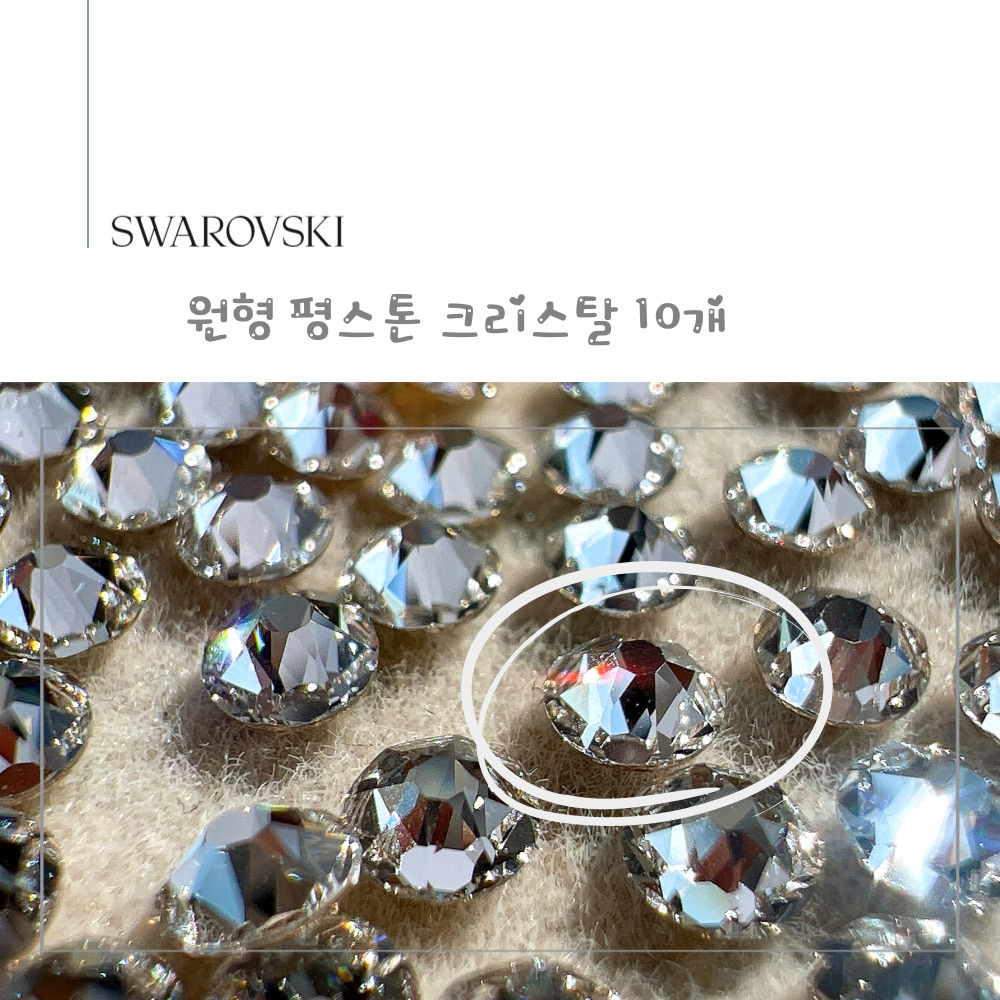 스와로브스키 원형 평스톤 크리스탈 10개 소량 셀프네일 스와 스톤 SS3~SS34 - 상세 이미지 3