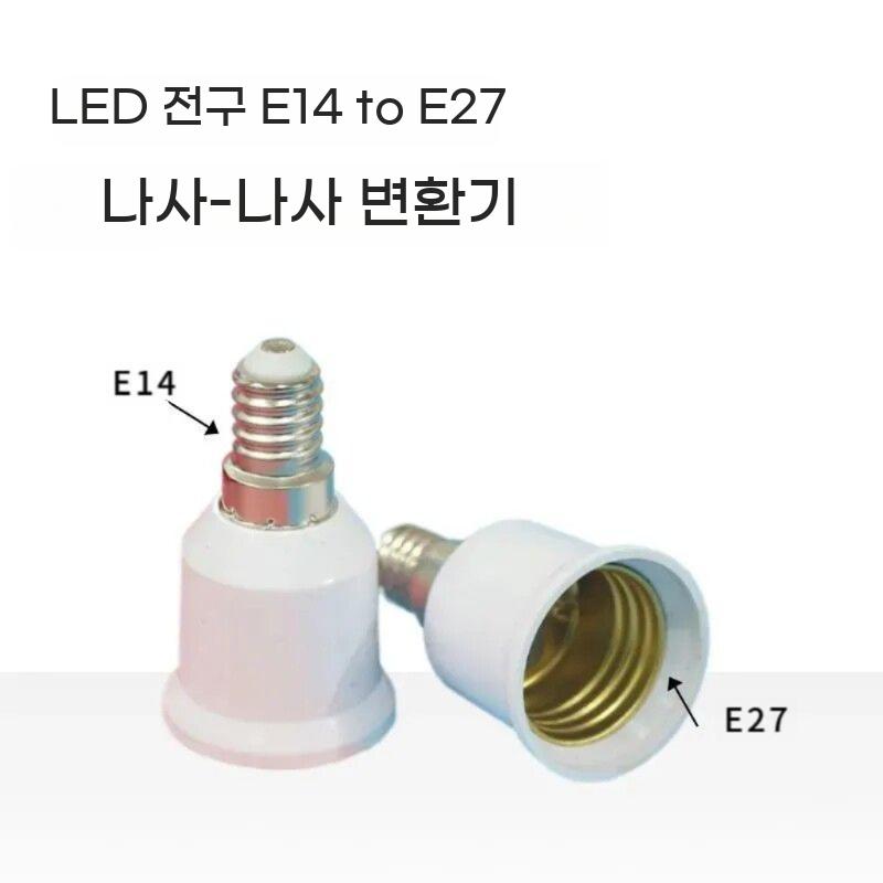전구 소켓 변환 어댑터 E14 E26 E27 젠더 홀더 변환기 촛대구 - 상세 이미지 3