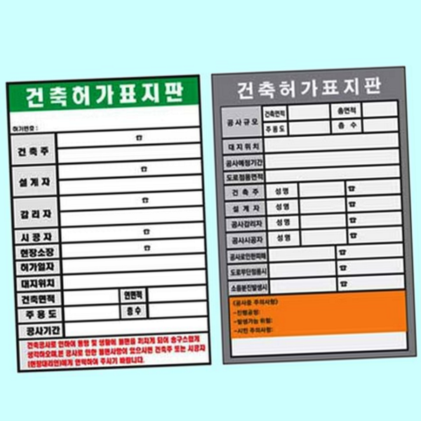 건축용 건축 허가 표지판 안전 공사 시행 표지판 공사장 현장 - 상품 이미지