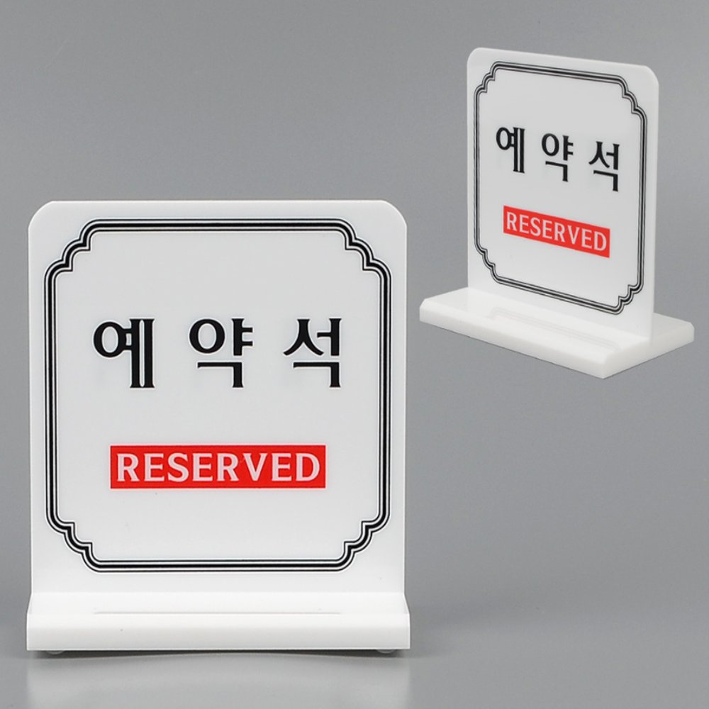 라이즈올 양면 예약석 테이블표시판 매장운영비품 카페예약표시 예약좌석표지 - 상품 이미지