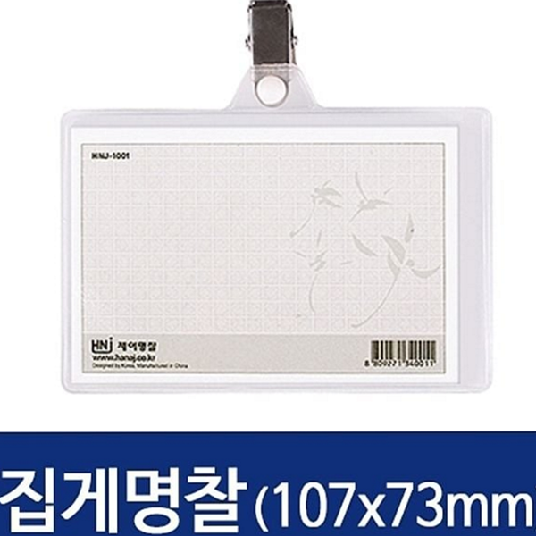 가로형 집게 명찰 목걸이 사원증 케이스 이름표 플라스틱 행사용 - 상품 이미지