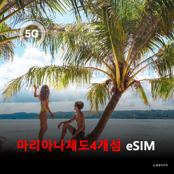 [통큰무제한] 마리아나 제도 4개섬 괌 사이판 티니안 로타 통합 이심 eSIM 데이터 전용 매일 3Gbyte 초고속 이후 1Mbps 고속 무제한 이심통 - 상품 이미지