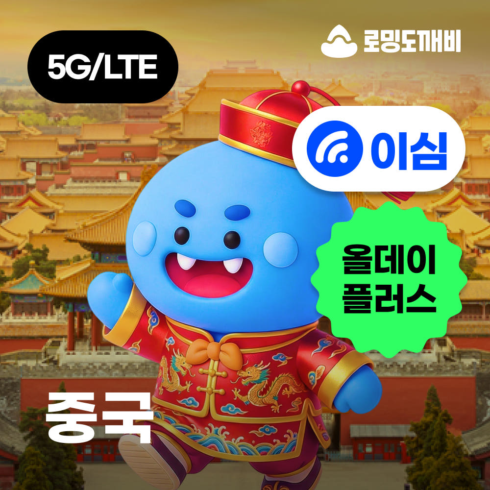 중국이심 eSIM 올데이+ 무제한 1일 상해 베이징 칭다오 가격 비교 로밍도깨비 중국이심 eSIM 올데이+ 무제한 1일 상해 베이징 칭다오