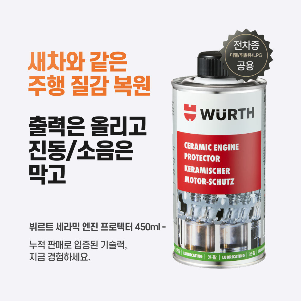 뷔르트 세라믹 엔진프로텍터 엔진코팅제 보호 첨가제 450ml - 상세 이미지 2