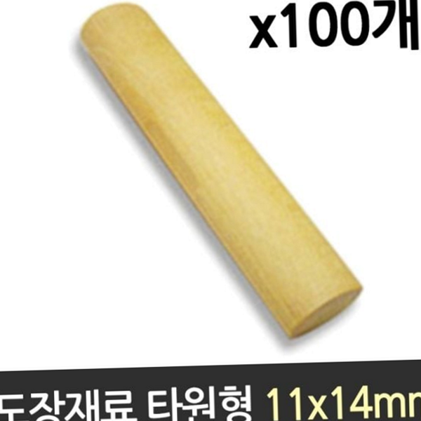 수제 목도장 개인 나무 만들기 원형 타원형 - 상품 이미지